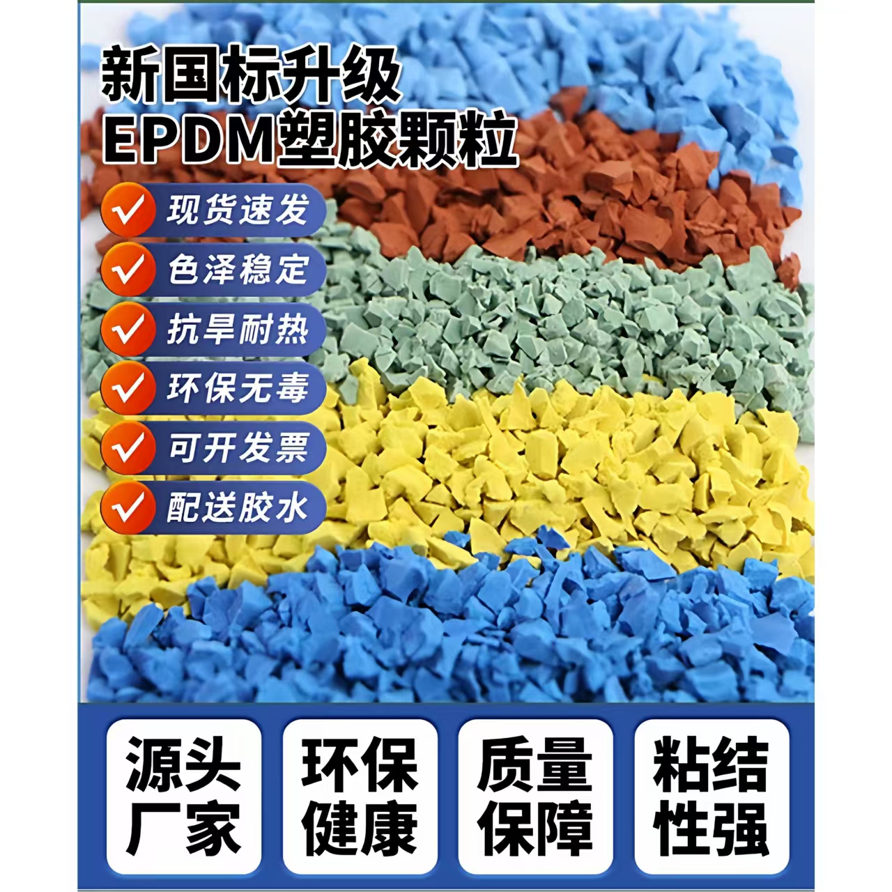 黄山市塑胶跑道材料EPDM颗粒 - 方案