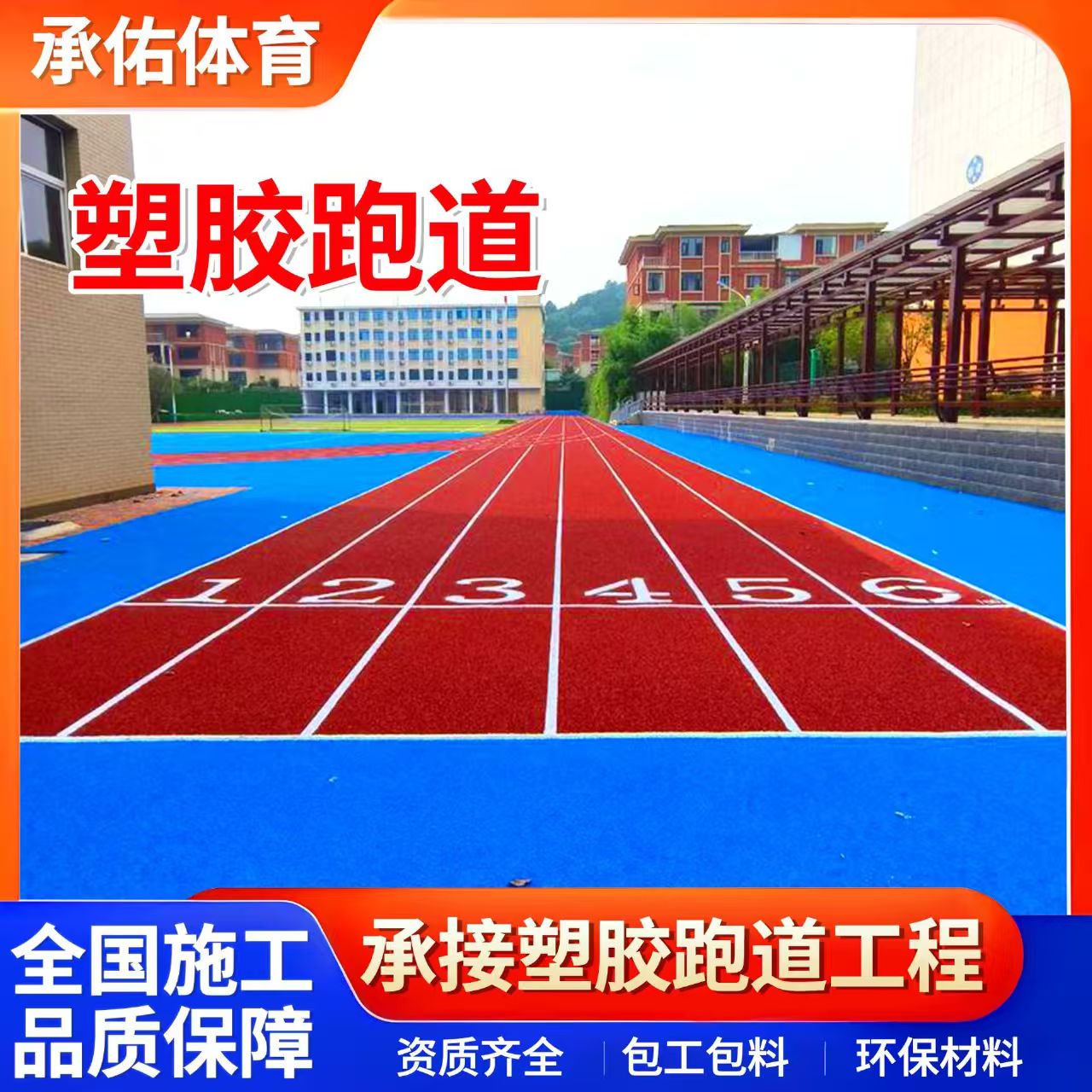 黄山市塑胶跑道材料学校塑胶跑道 - 一站式服务