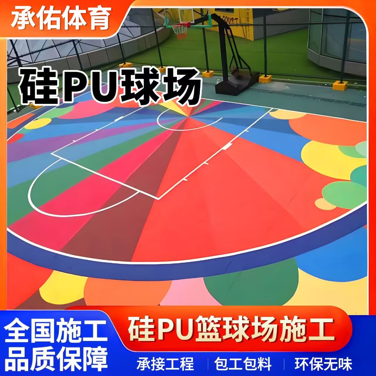 黄山市塑胶跑道材料硅PU球场 - 价格